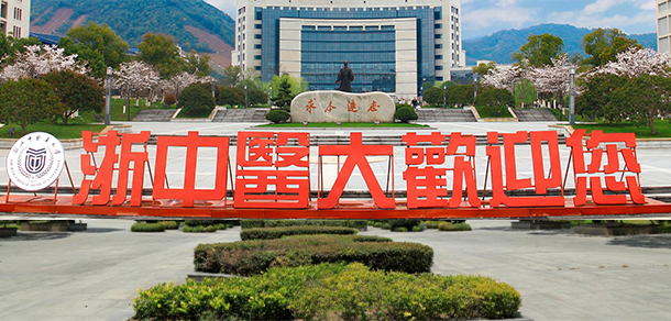 浙江中医药大学