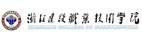 浙江建设职业技术学院