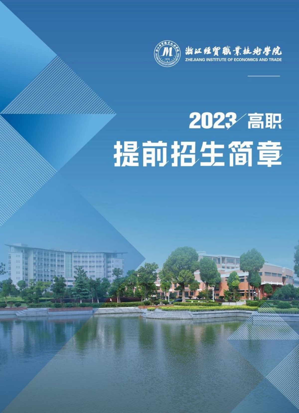 浙江经贸职业技术学院2023年高职提前招生简章