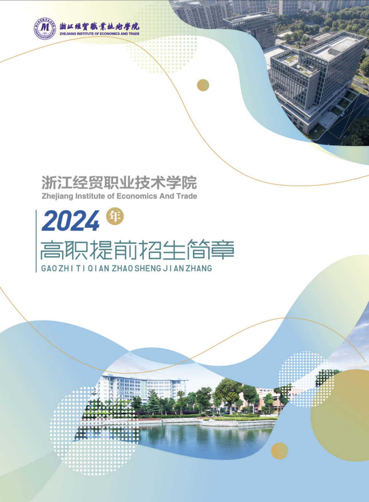 浙江经贸职业技术学院2024年提前招生简章