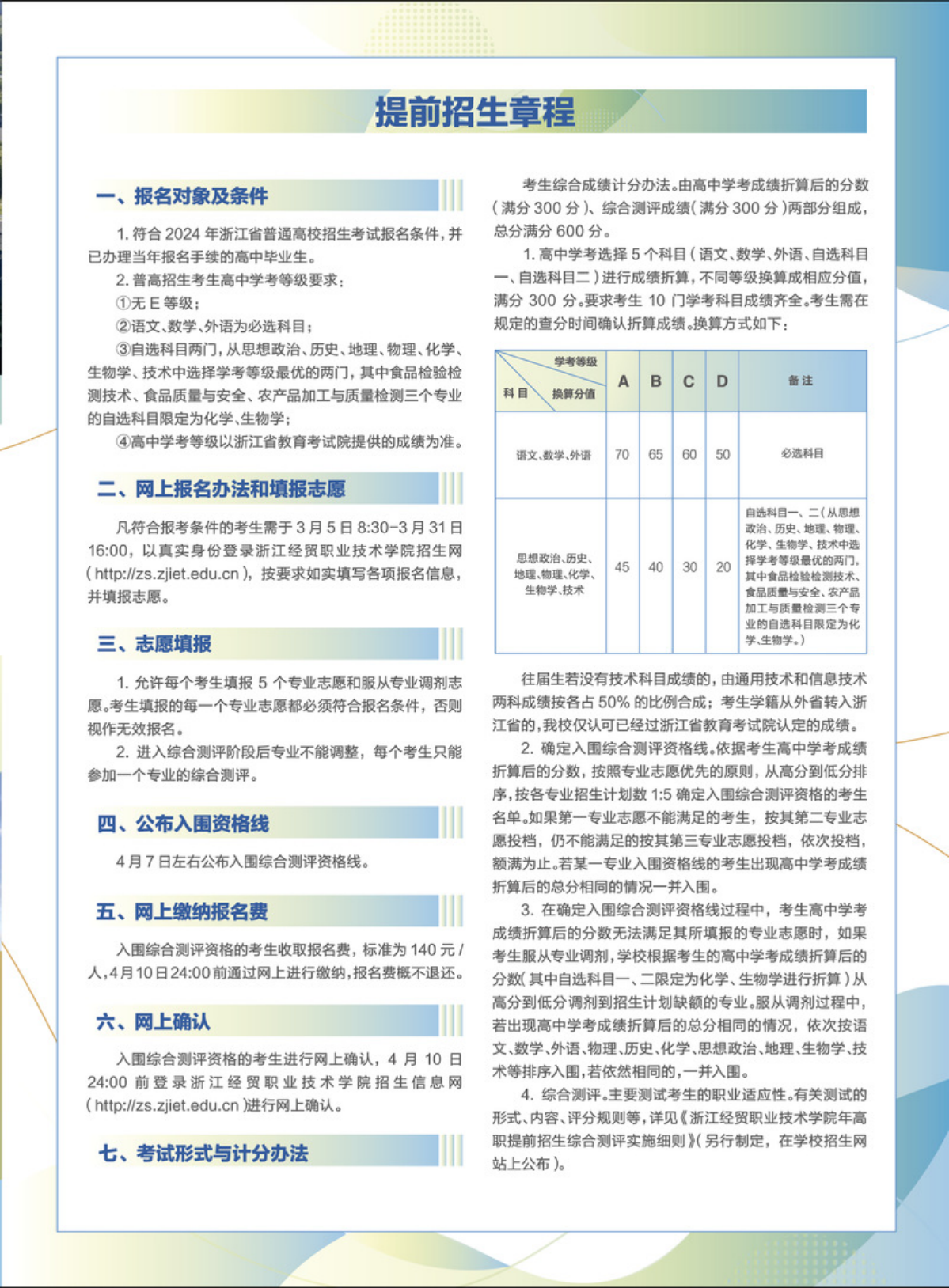 浙江经贸职业技术学院2024年提前招生简章