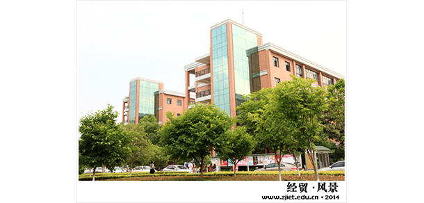 浙江经贸职业技术学院 - 最美院校