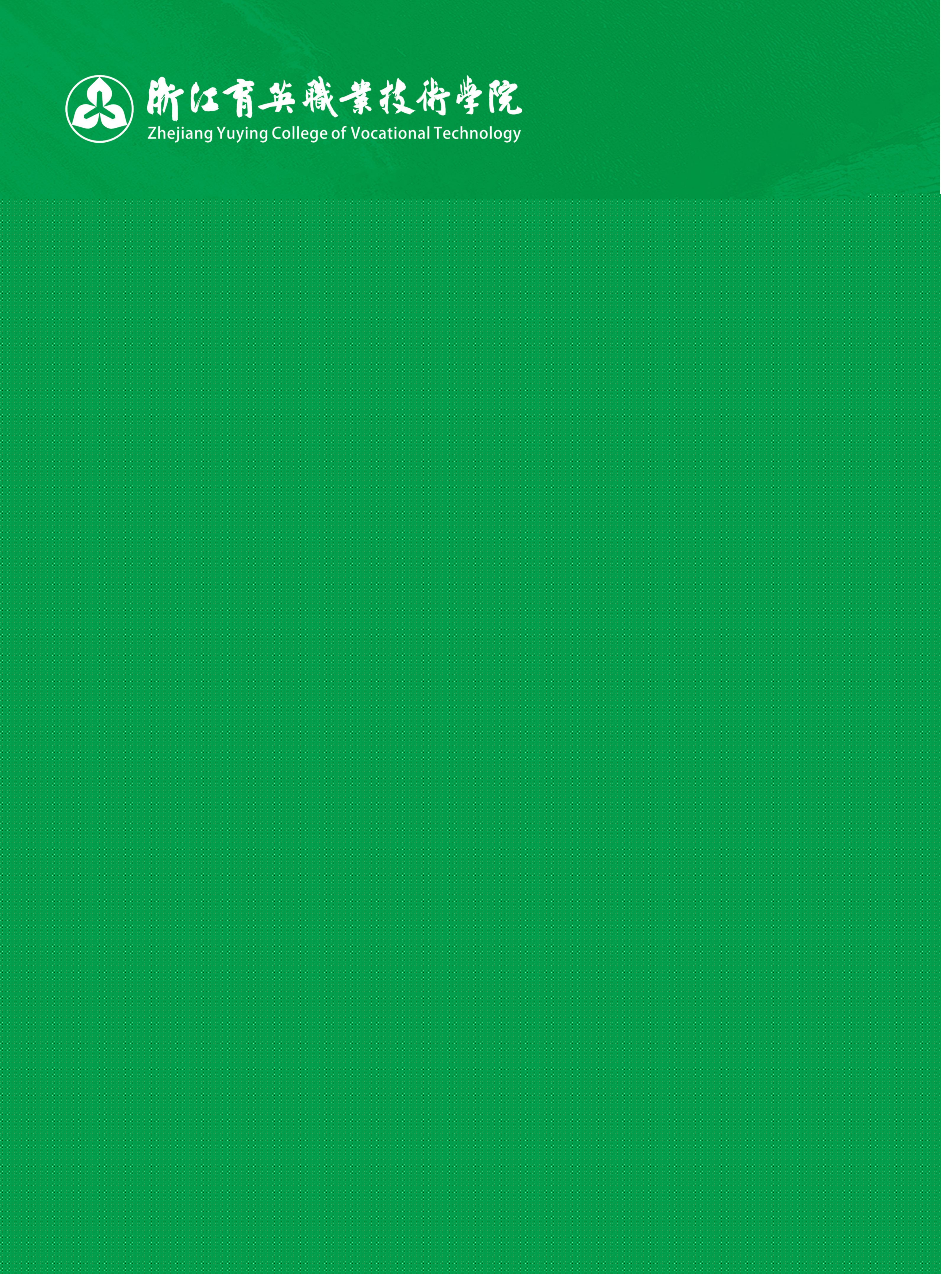 浙江育英职业技术学院2023年招生简章