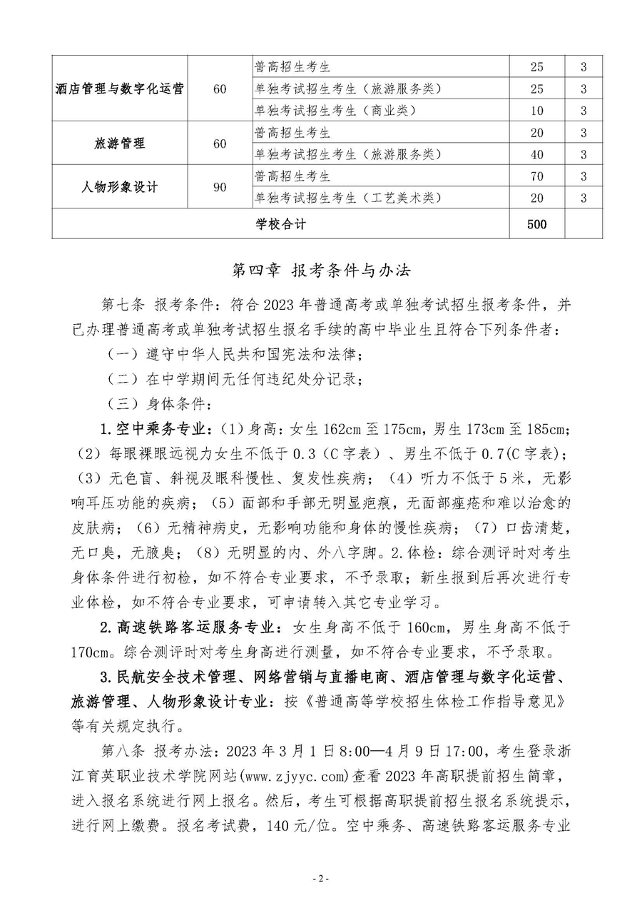 浙江育英职业技术学院2023年高职提前招生章程