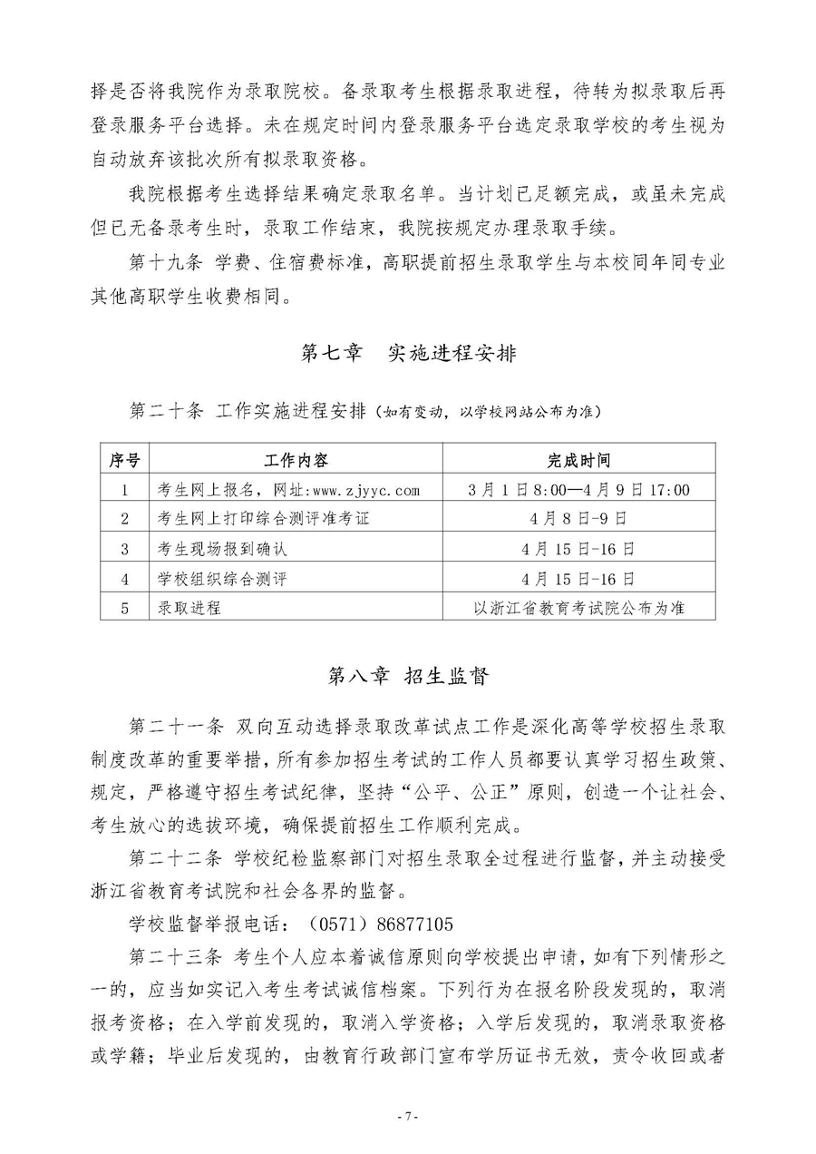 浙江育英职业技术学院2023年高职提前招生章程