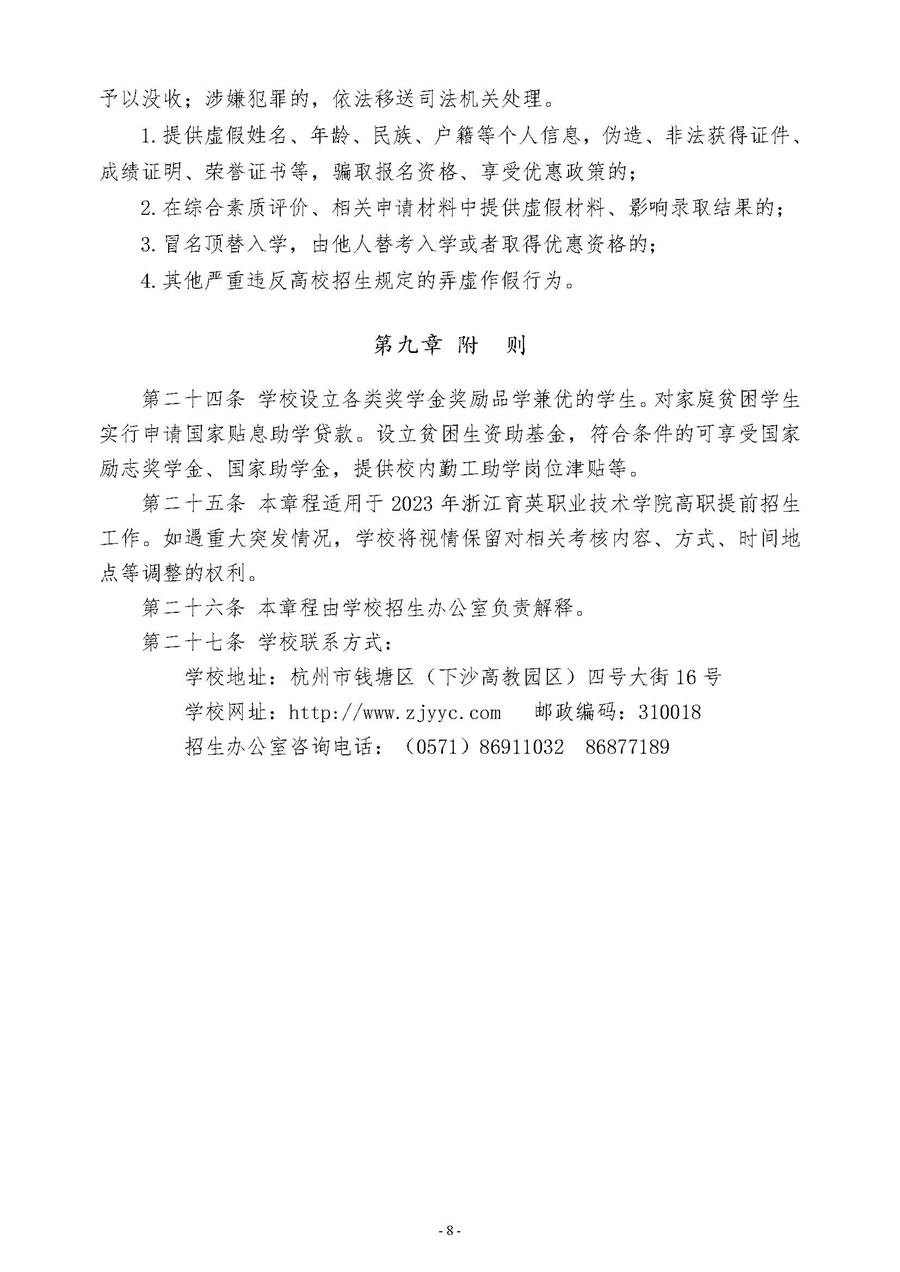 浙江育英职业技术学院2023年高职提前招生章程