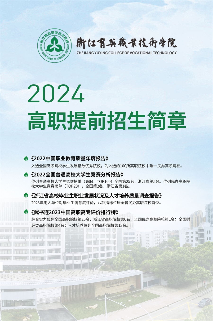 浙江育英职业技术学院2024年高职提前招生简章