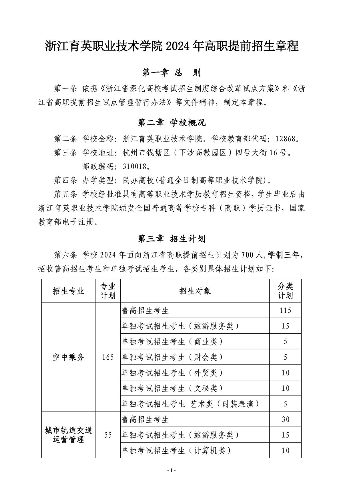 浙江育英职业技术学院2024年高职提前招生章程