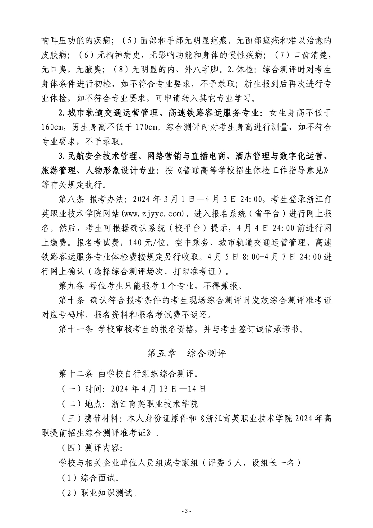 浙江育英职业技术学院2024年高职提前招生章程