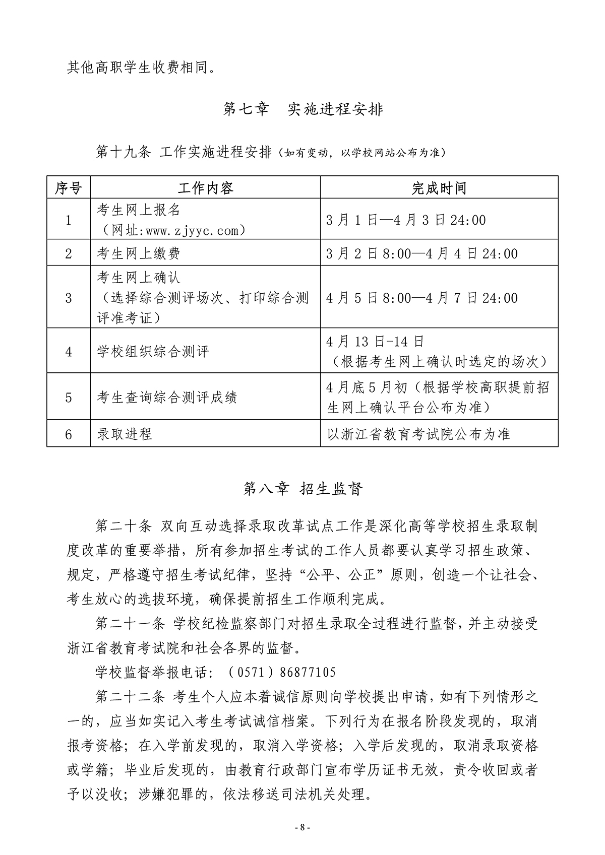 浙江育英职业技术学院2024年高职提前招生章程