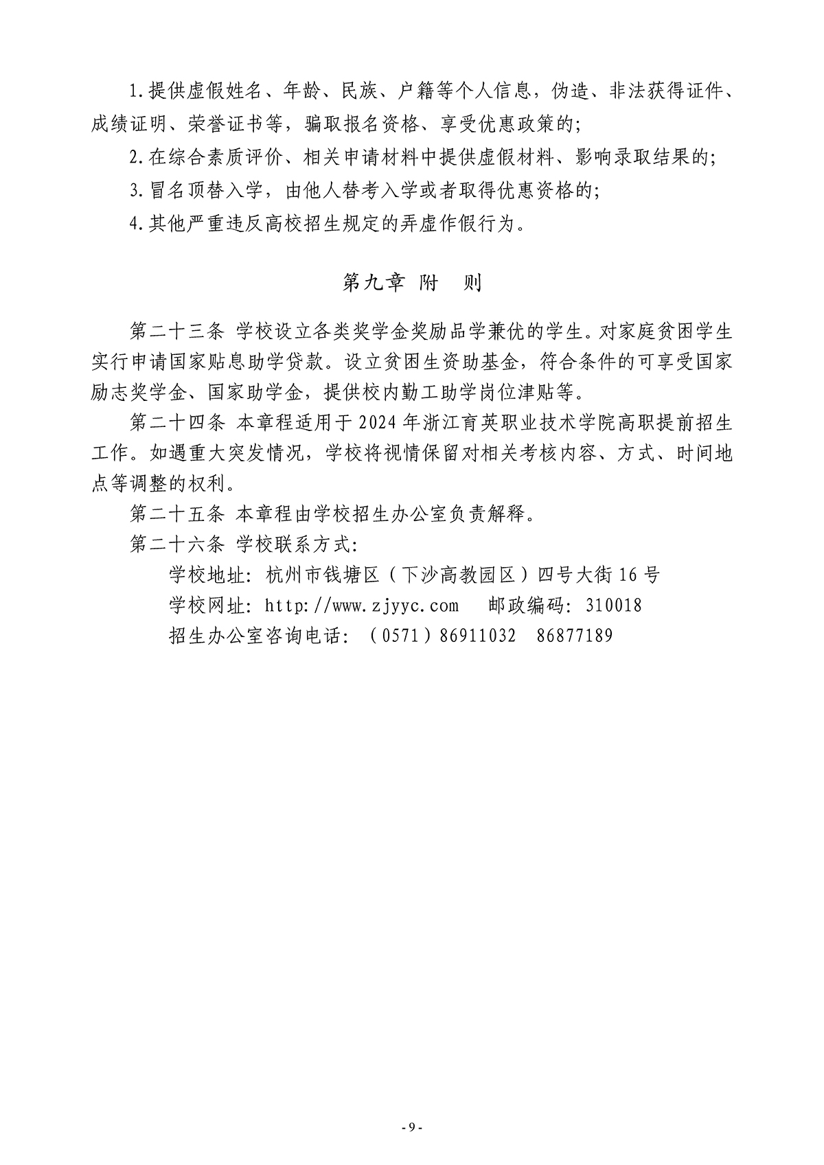 浙江育英职业技术学院2024年高职提前招生章程