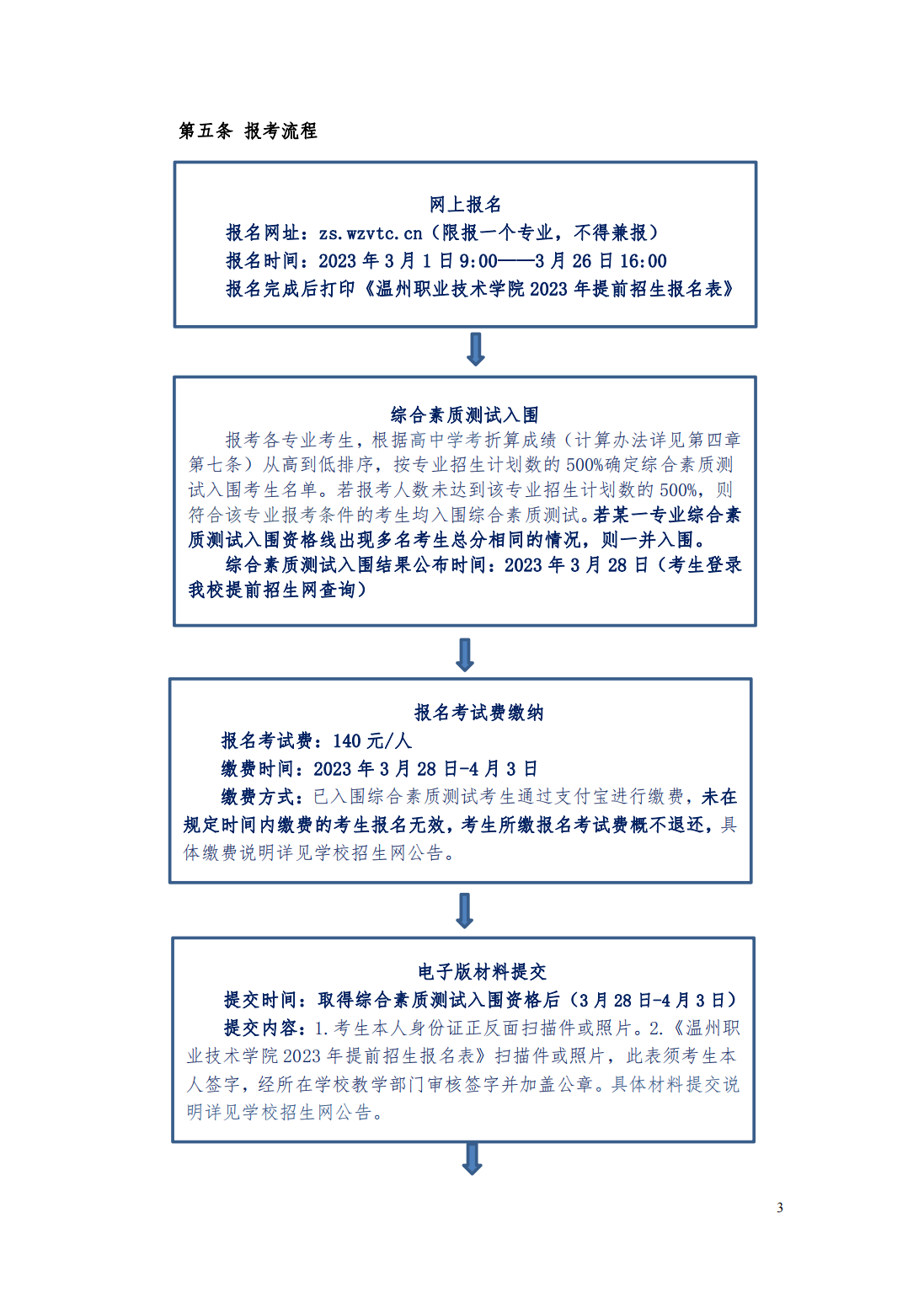 温州职业技术学院2023年高职提前招生章程