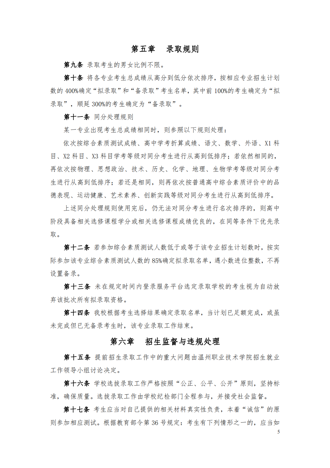 温州职业技术学院2023年高职提前招生章程