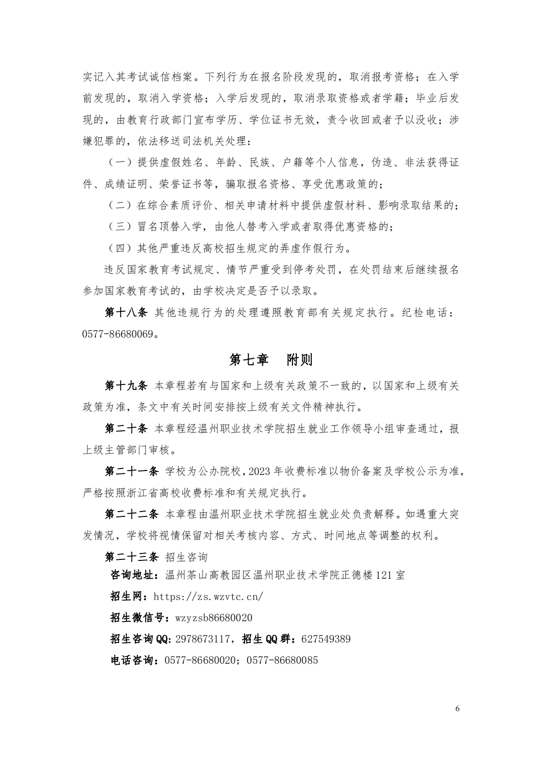 温州职业技术学院2023年高职提前招生章程
