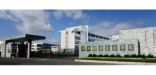 温州职业技术学院