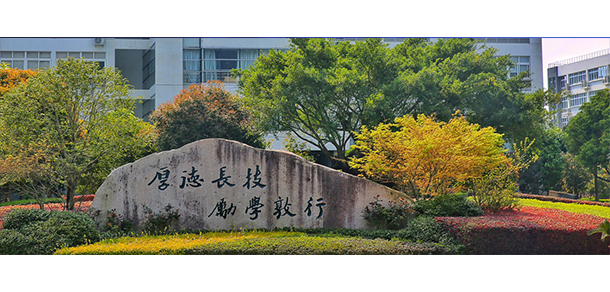 温州职业技术学院 - 最美大学
