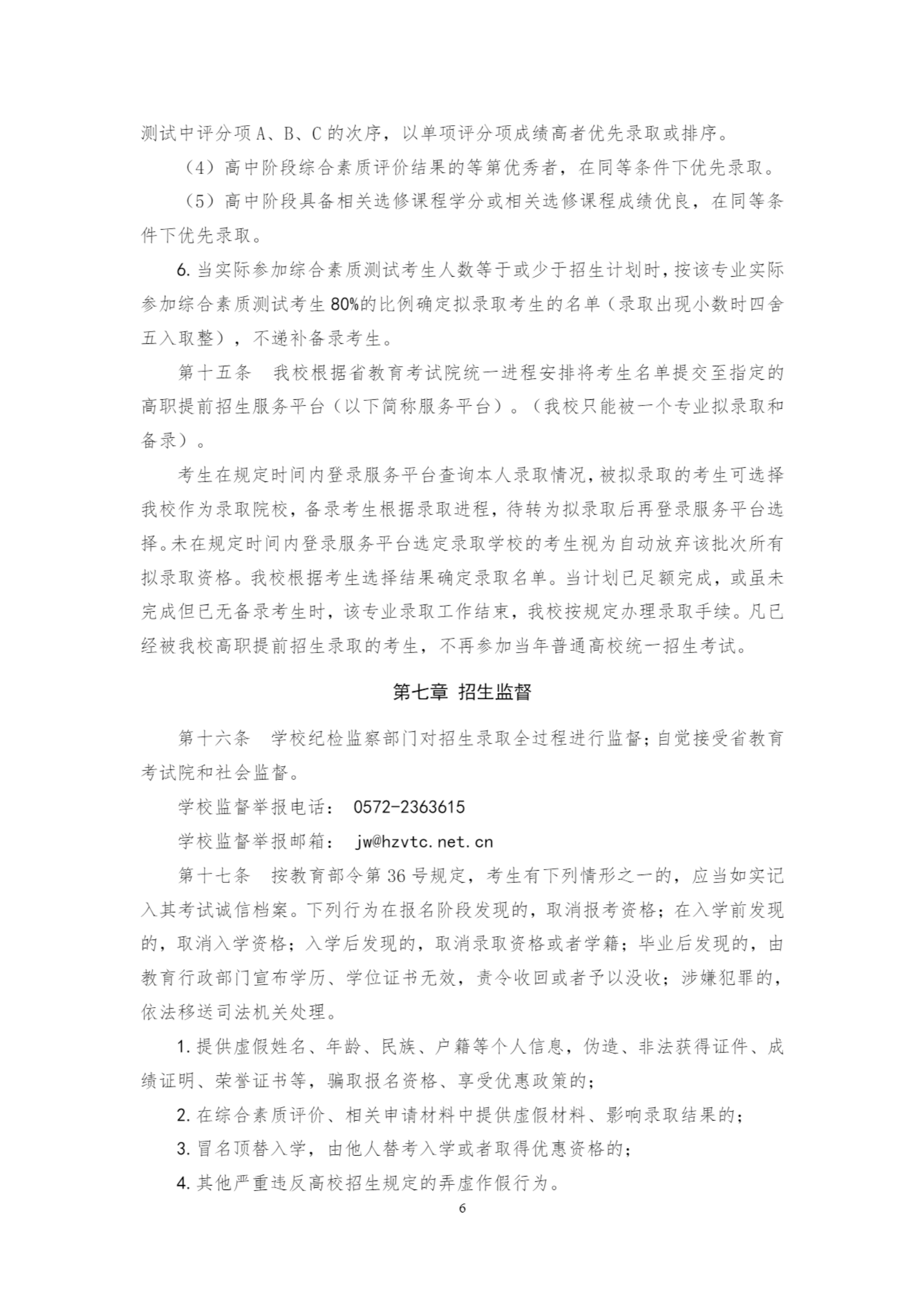 湖州职业技术学院2024年高职提前招生章程