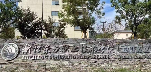 浙江东方职业技术学院 - 最美大学