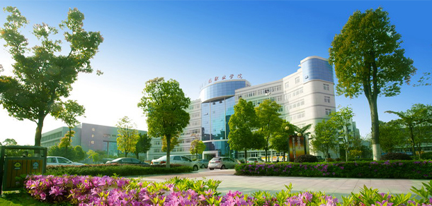 温州科技职业学院
