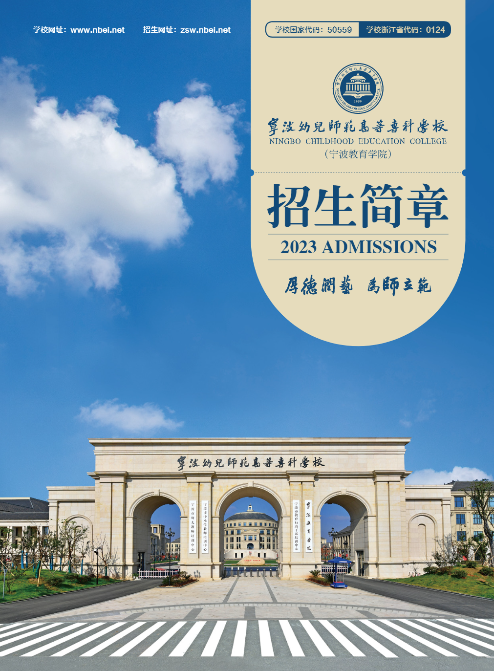 宁波幼儿师范高等专科学校－2023年招生简章