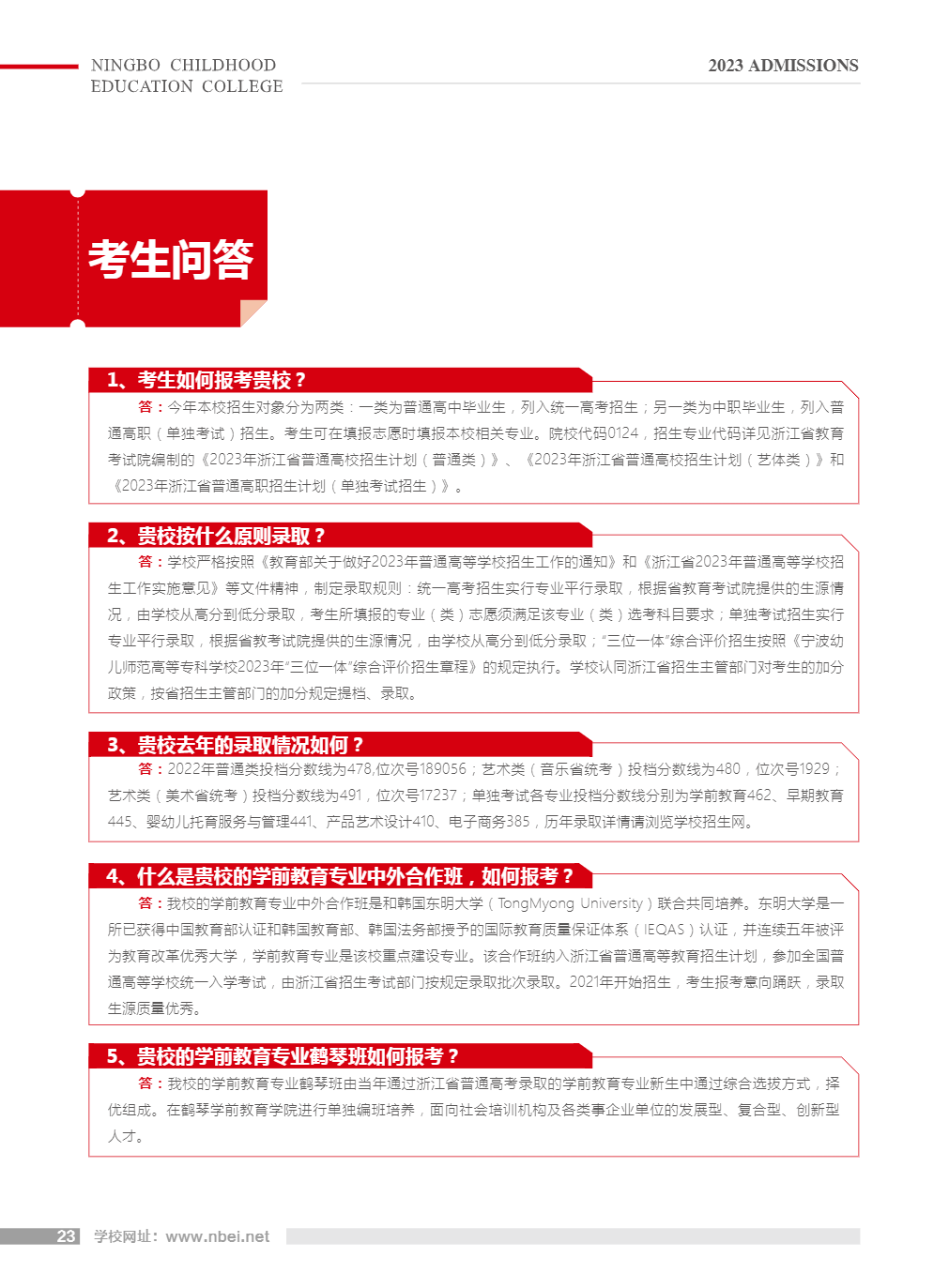 宁波幼儿师范高等专科学校－2023年招生简章