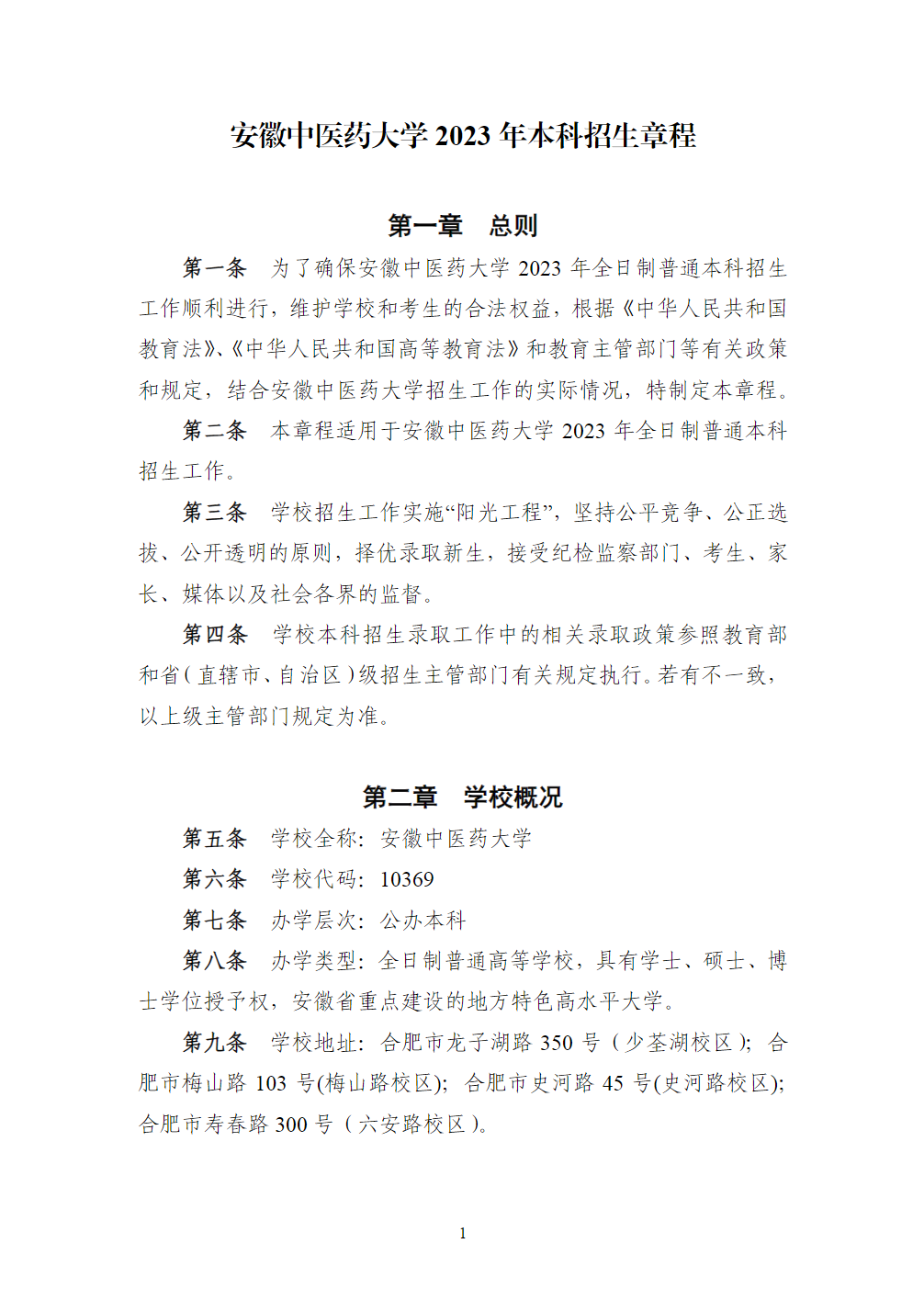 安徽中医药大学2023年本科招生章程