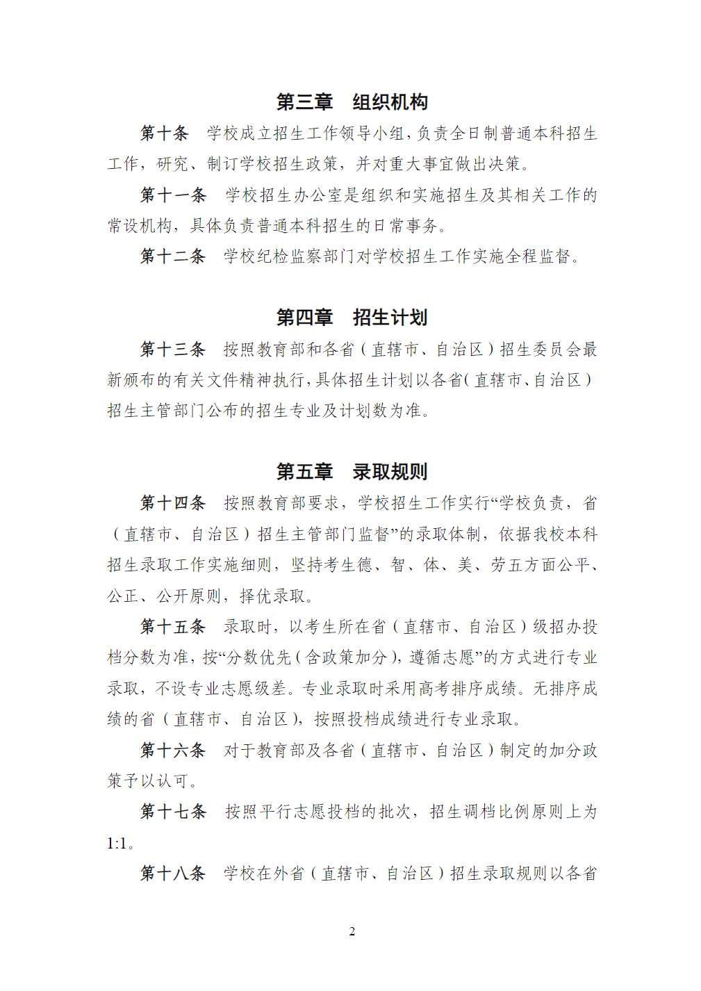 安徽中医药大学2023年本科招生章程