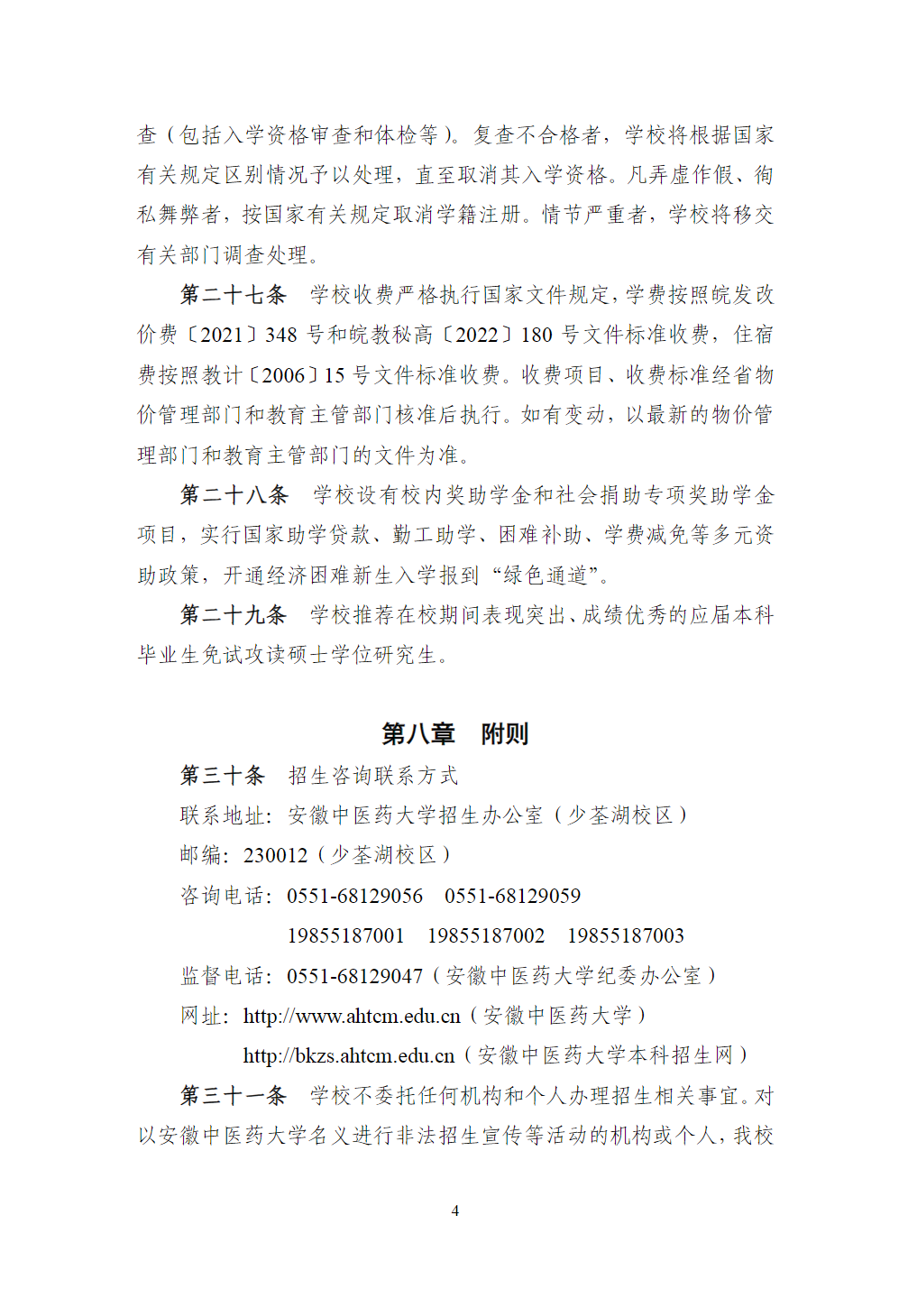 安徽中医药大学2023年本科招生章程