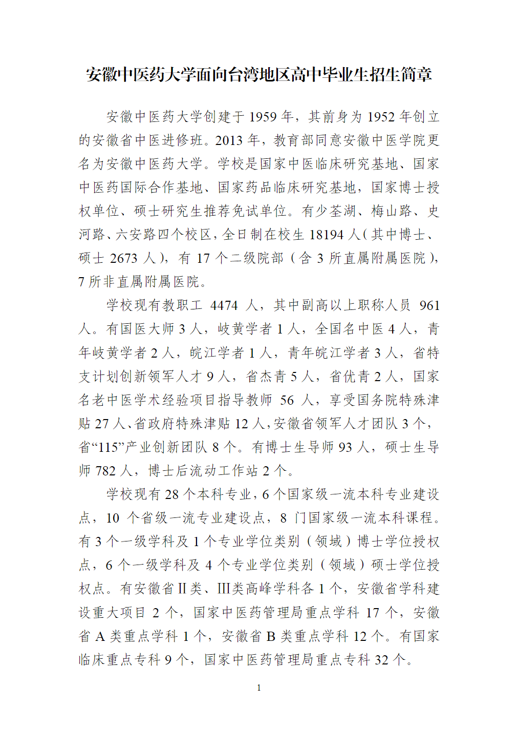 安徽中医药大学2023年面向台湾地区高中毕业生招生简章