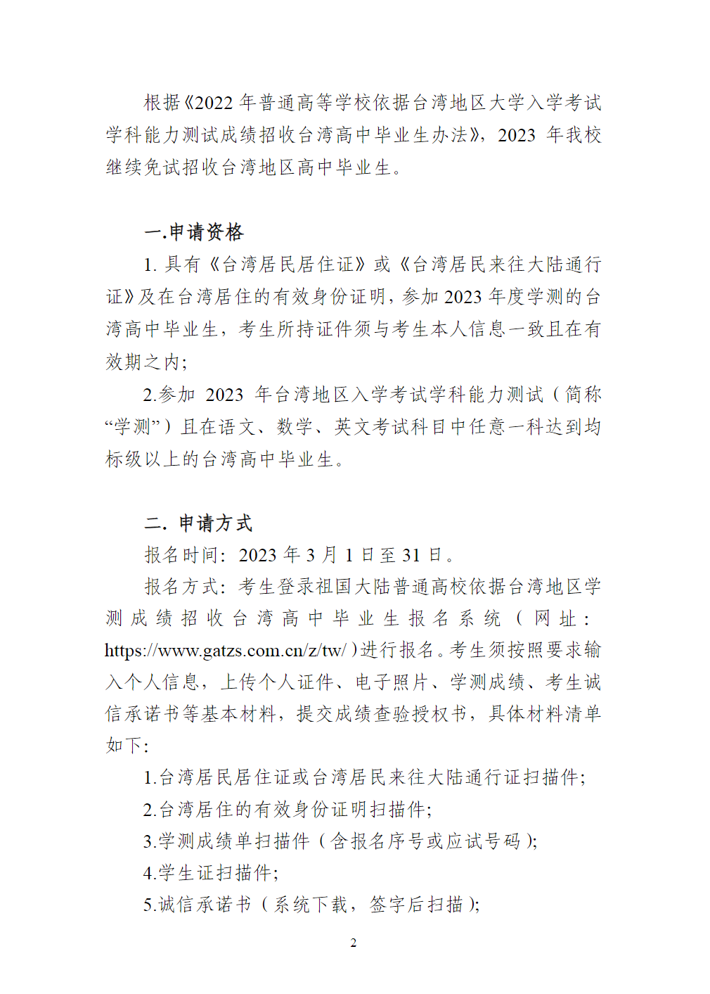 安徽中医药大学2023年面向台湾地区高中毕业生招生简章