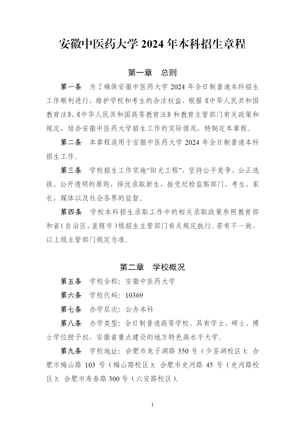 安徽中医药大学2024年本科招生章程