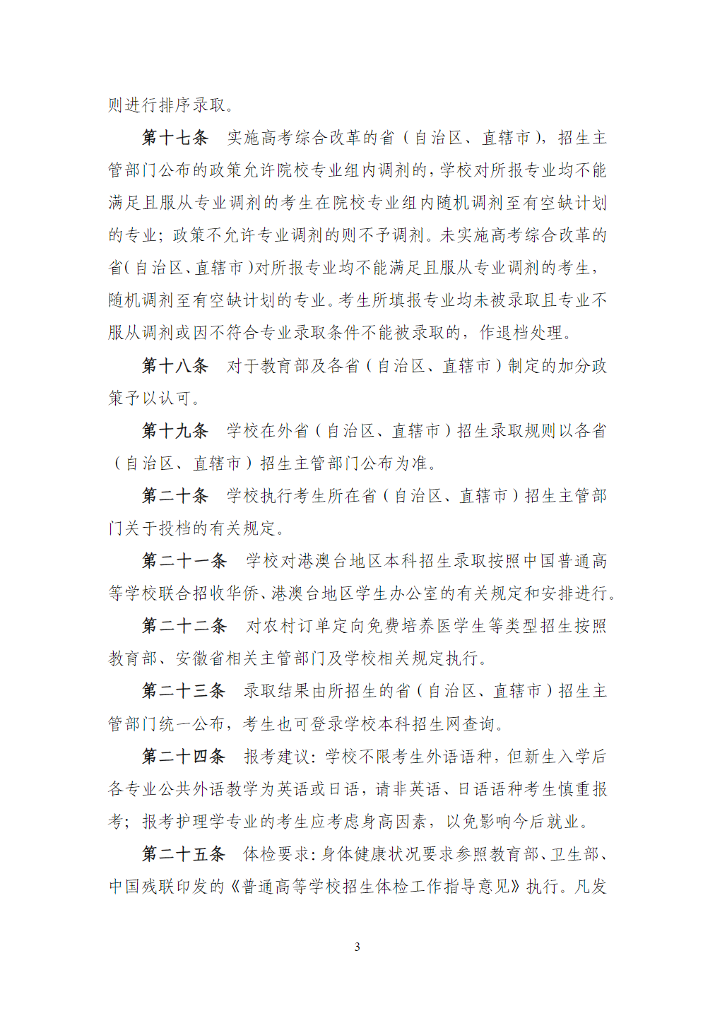 安徽中医药大学2024年本科招生章程