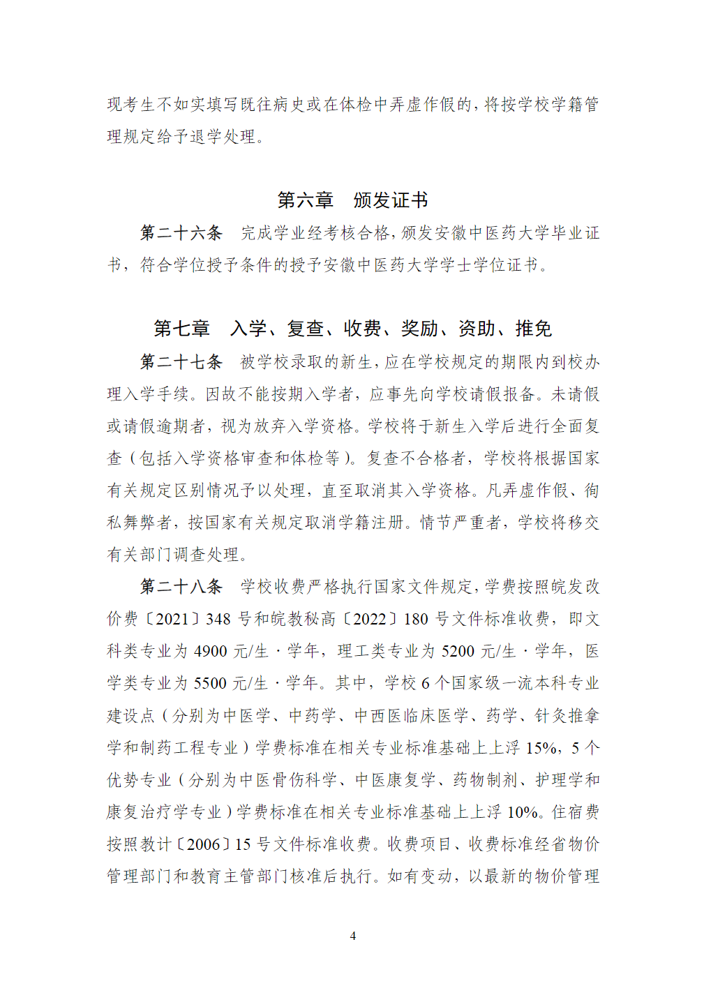 安徽中医药大学2024年本科招生章程