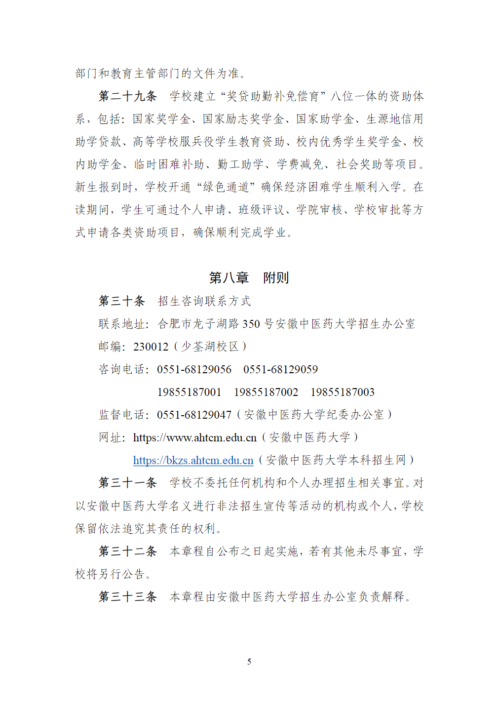 安徽中医药大学2024年本科招生章程