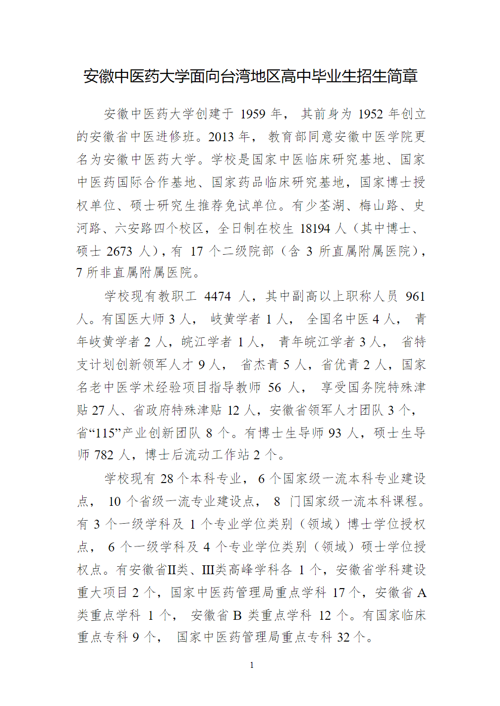 安徽中医药大学2024年面向台湾地区高中毕业生招生简章