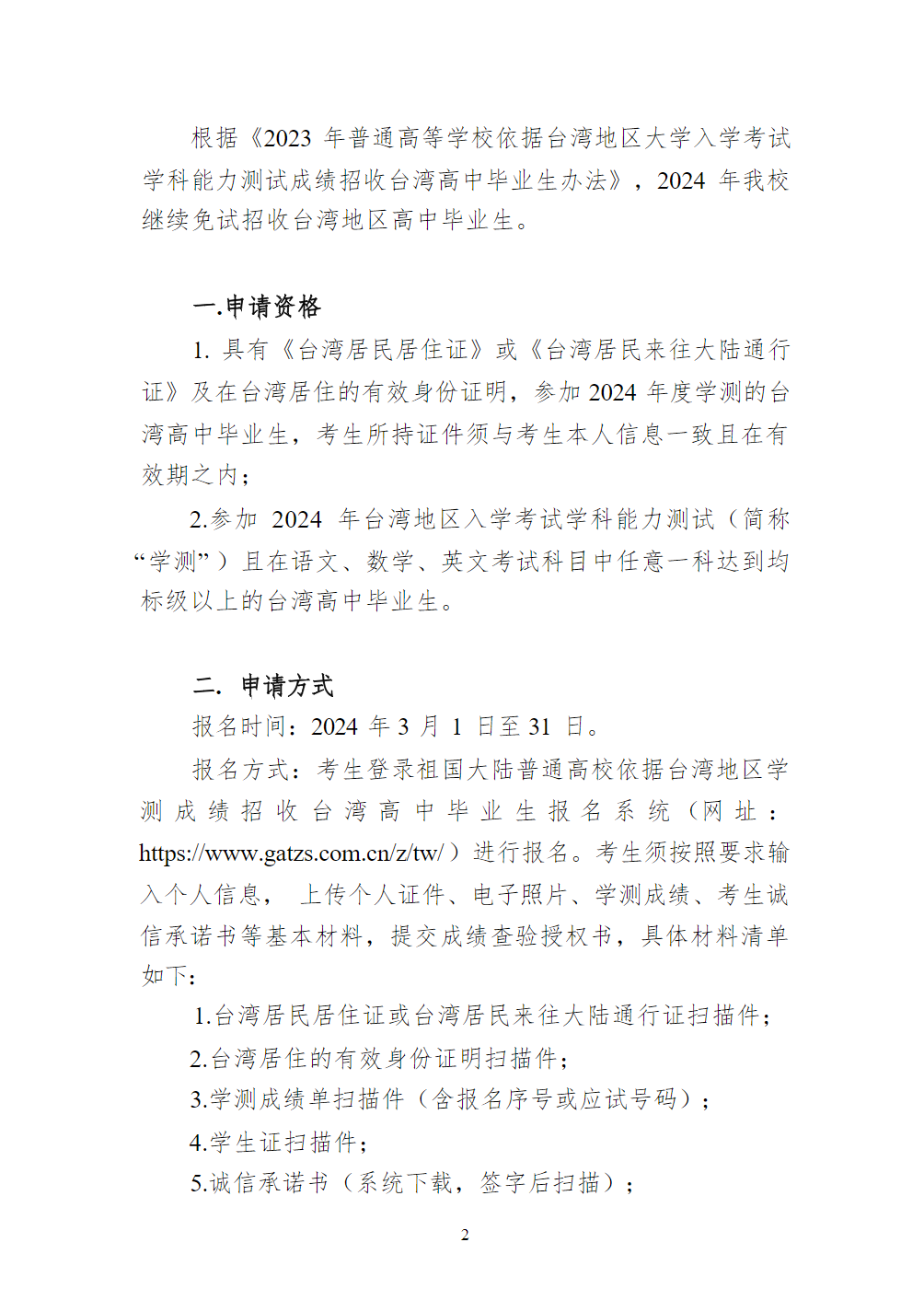 安徽中医药大学2024年面向台湾地区高中毕业生招生简章