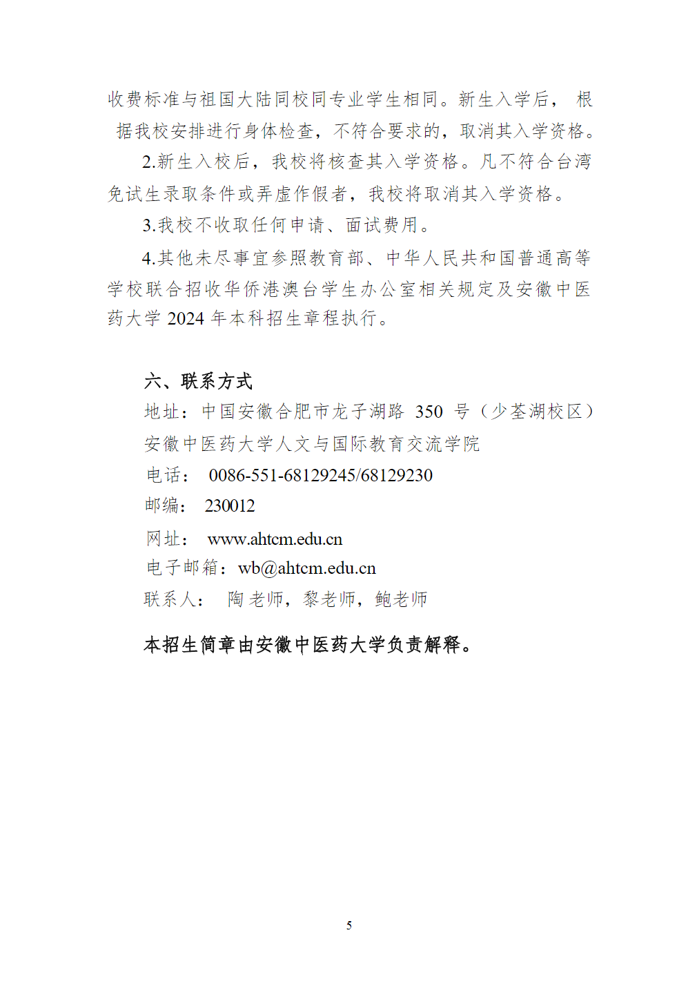 安徽中医药大学2024年面向台湾地区高中毕业生招生简章