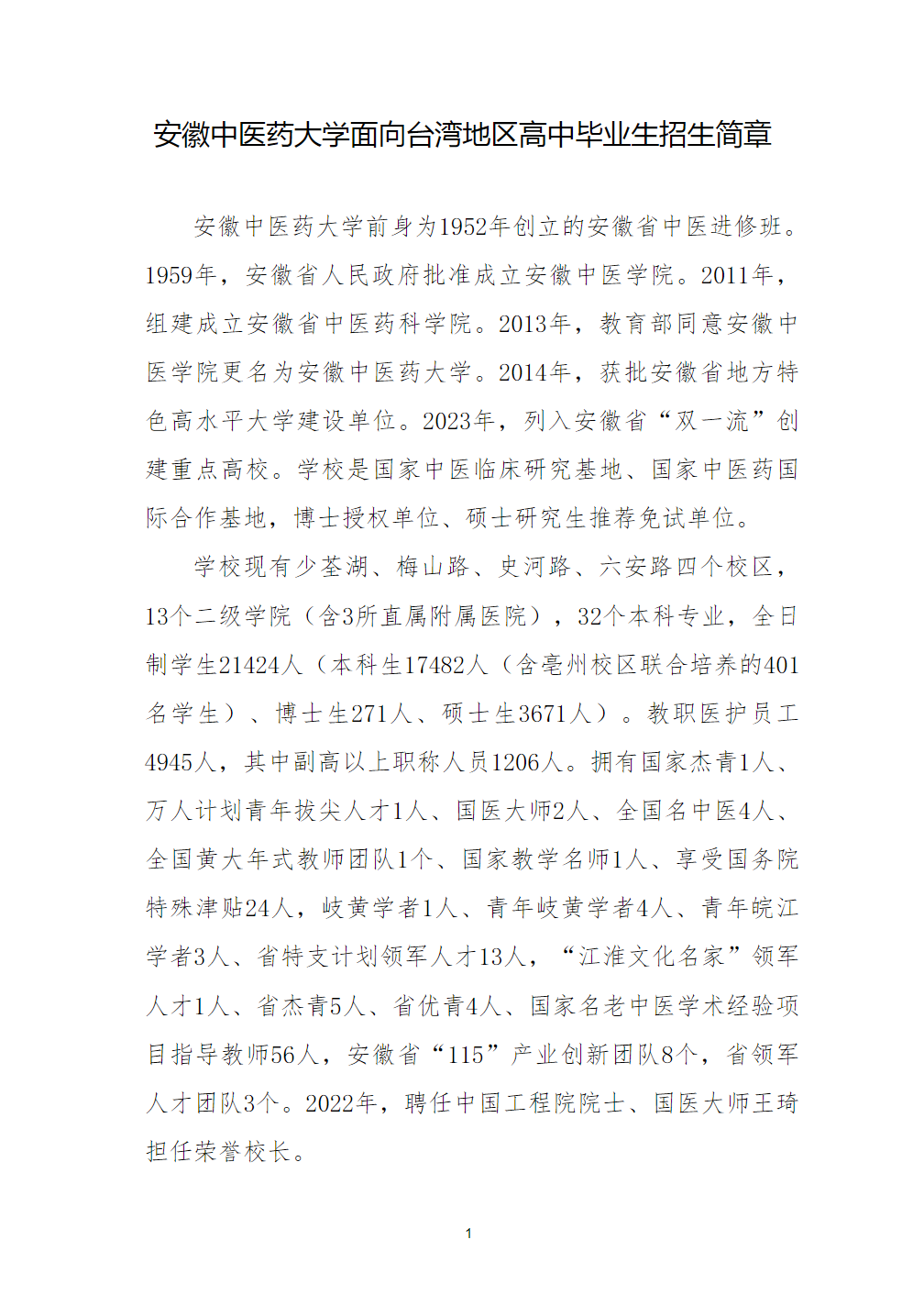 安徽中医药大学2025年面向台湾地区高中毕业生招生简章