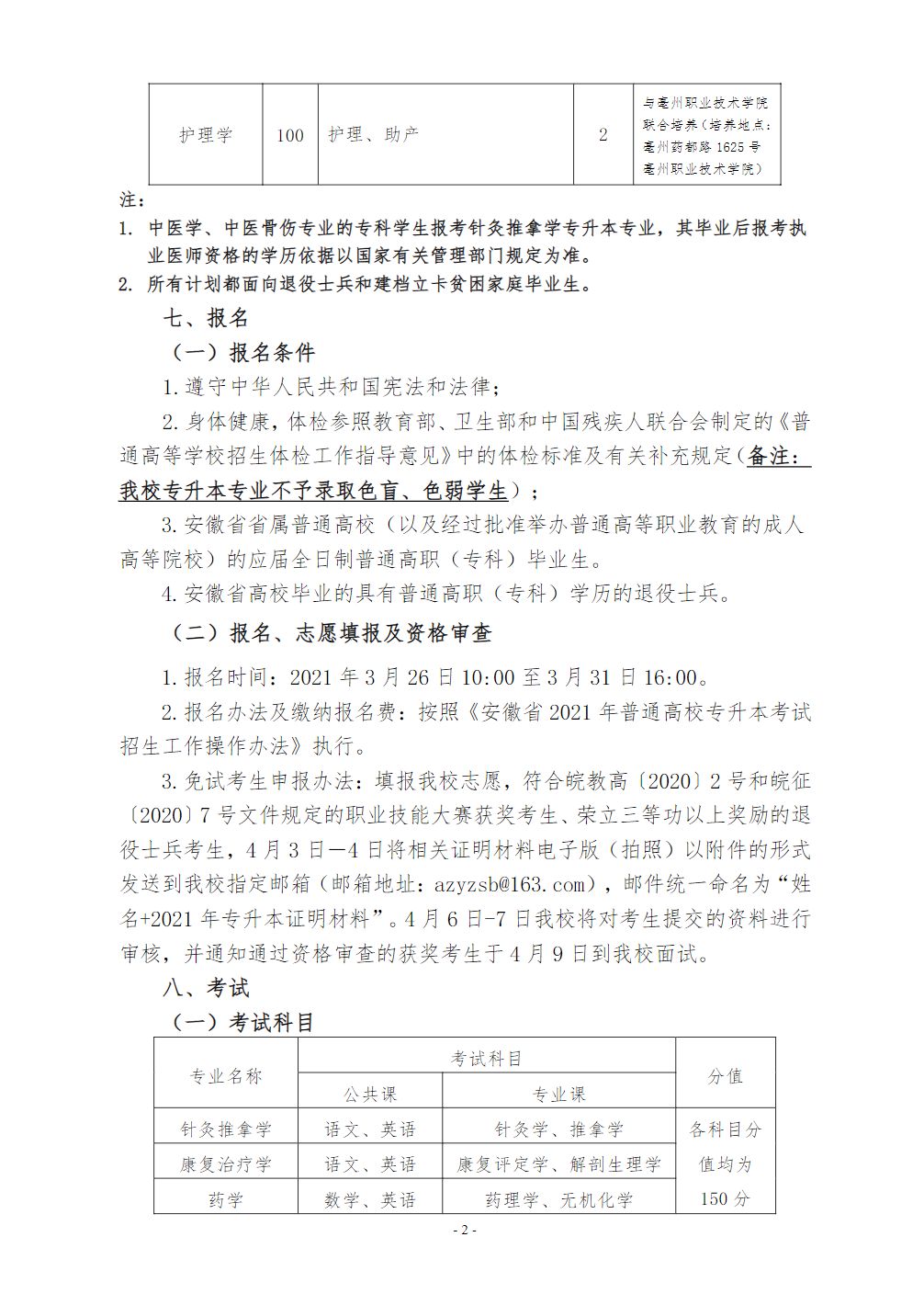 安徽中医药大学2021年普通高校专升本招生章程