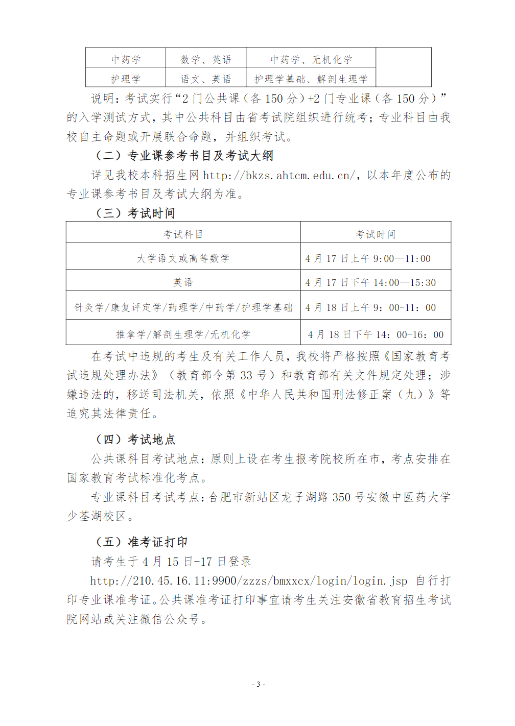安徽中医药大学2021年普通高校专升本招生章程