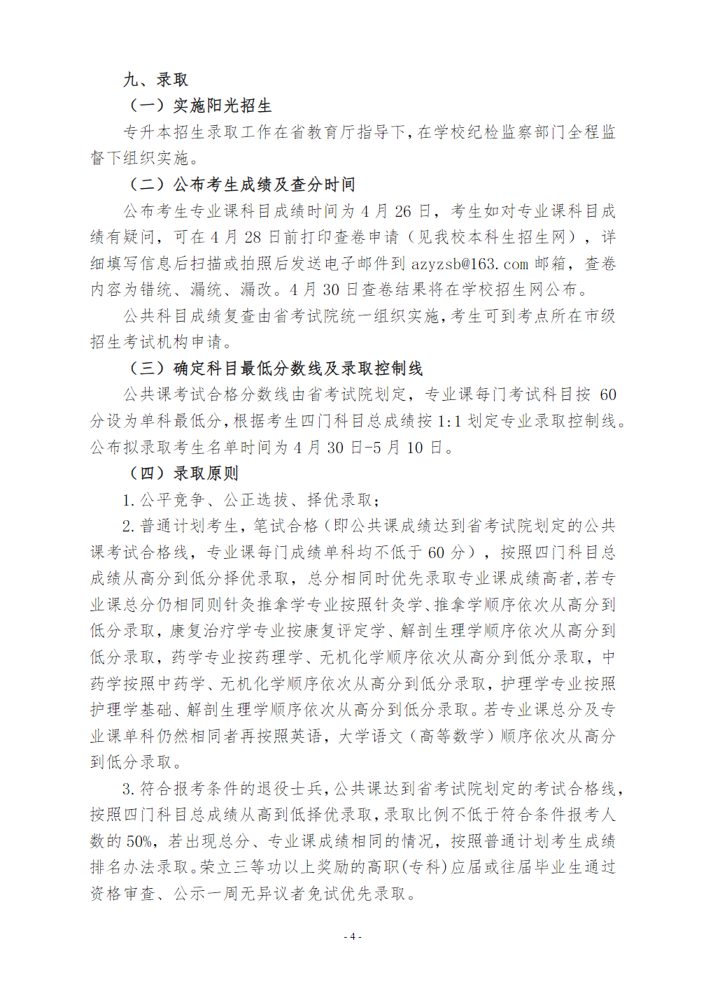 安徽中医药大学2021年普通高校专升本招生章程