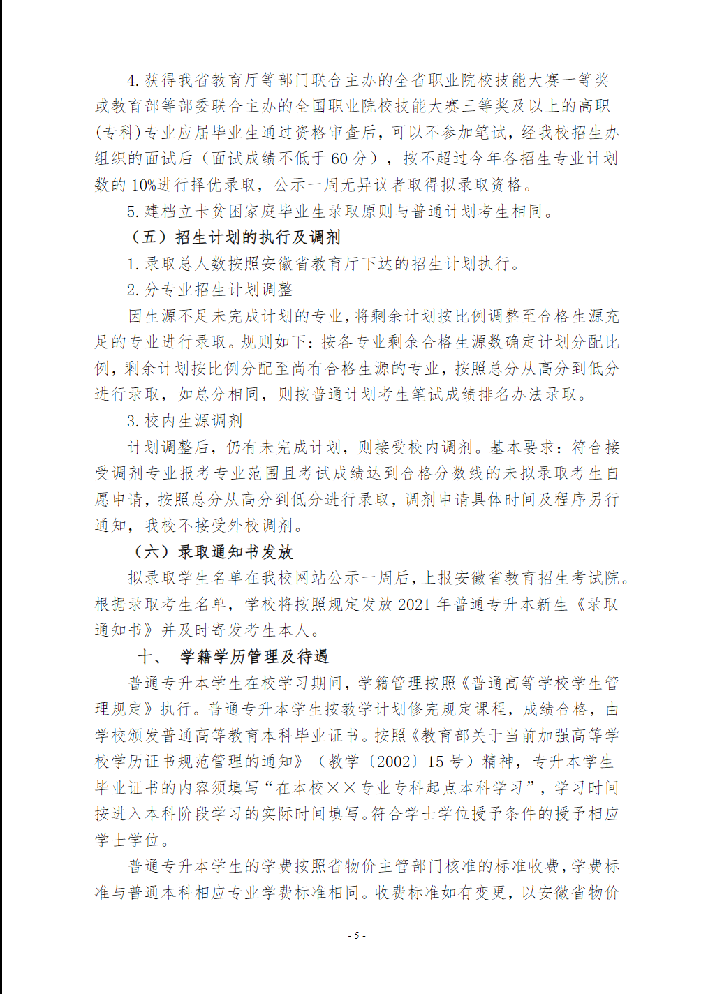 安徽中医药大学2021年普通高校专升本招生章程