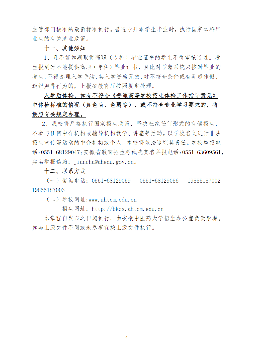 安徽中医药大学2021年普通高校专升本招生章程