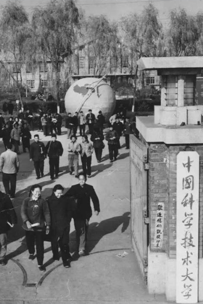 中国科学技术大学 - 流金歲月