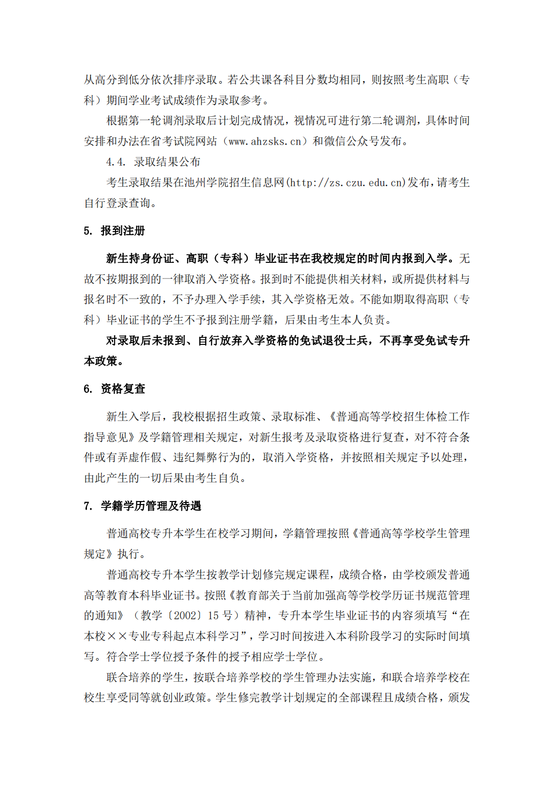 池州学院－2024年普通高校专升本招生章程