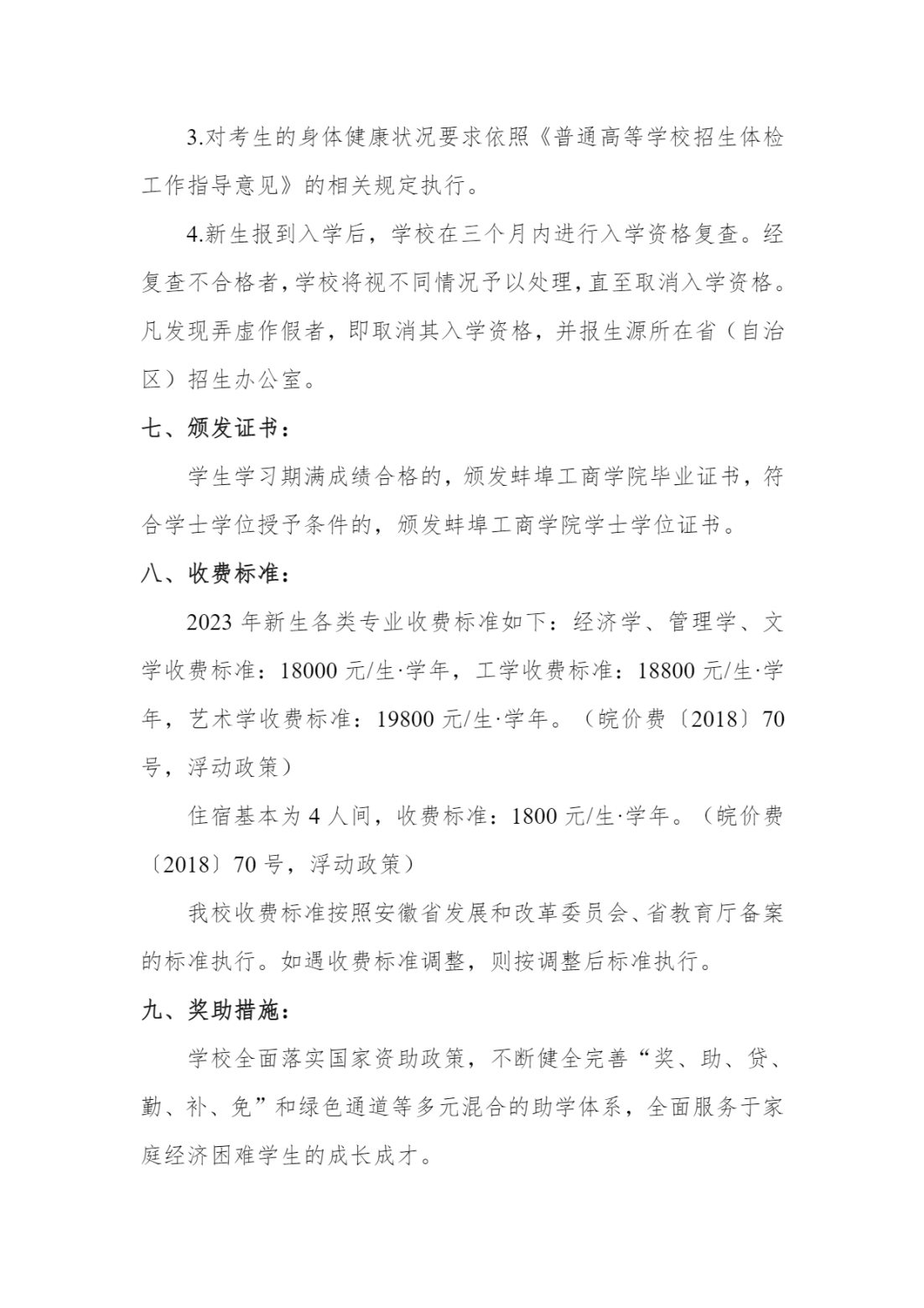 蚌埠工商学院（原安徽财经大学商学院）2024年招生章程