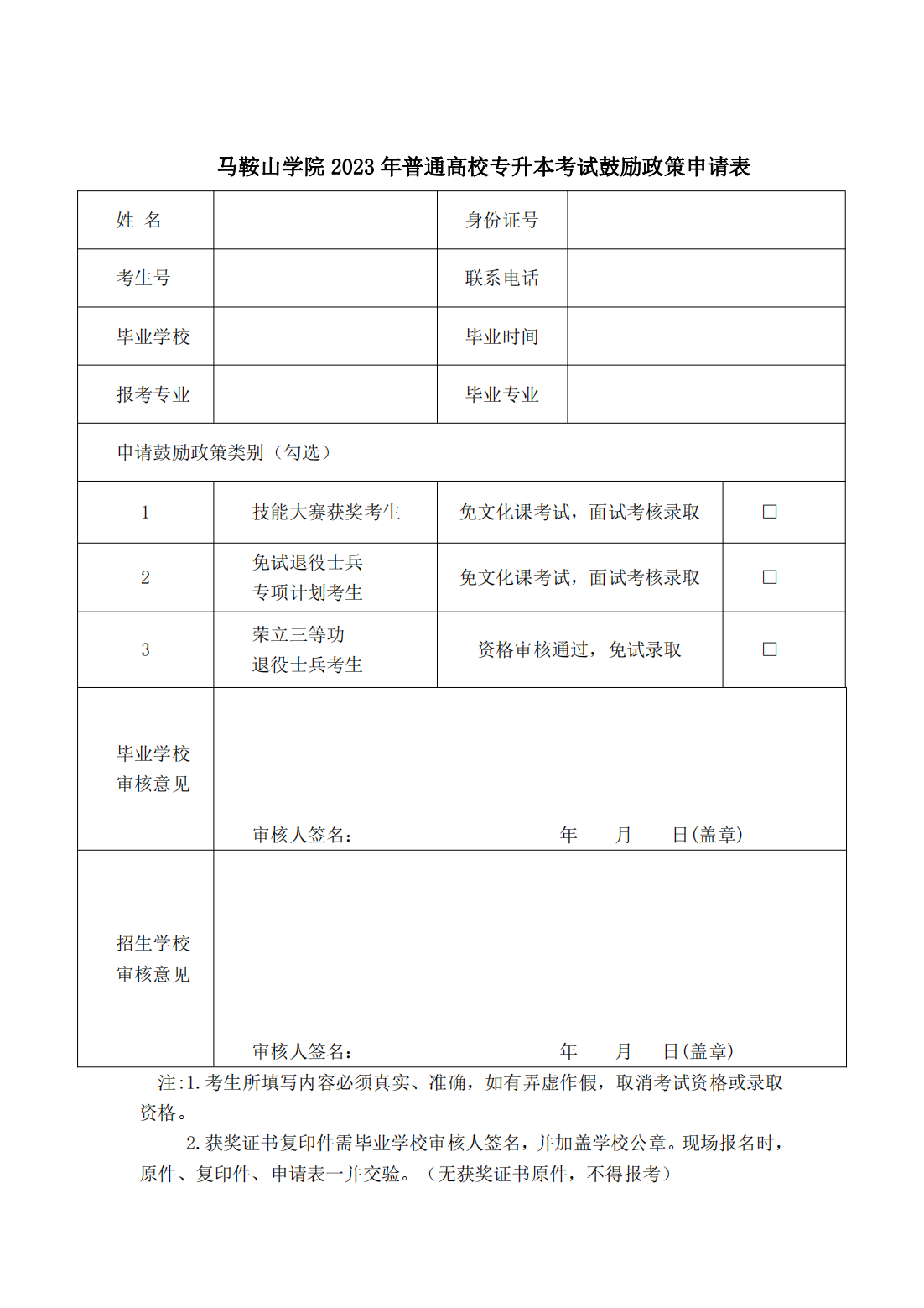 马鞍山学院2023年普通高校专升本招生章程