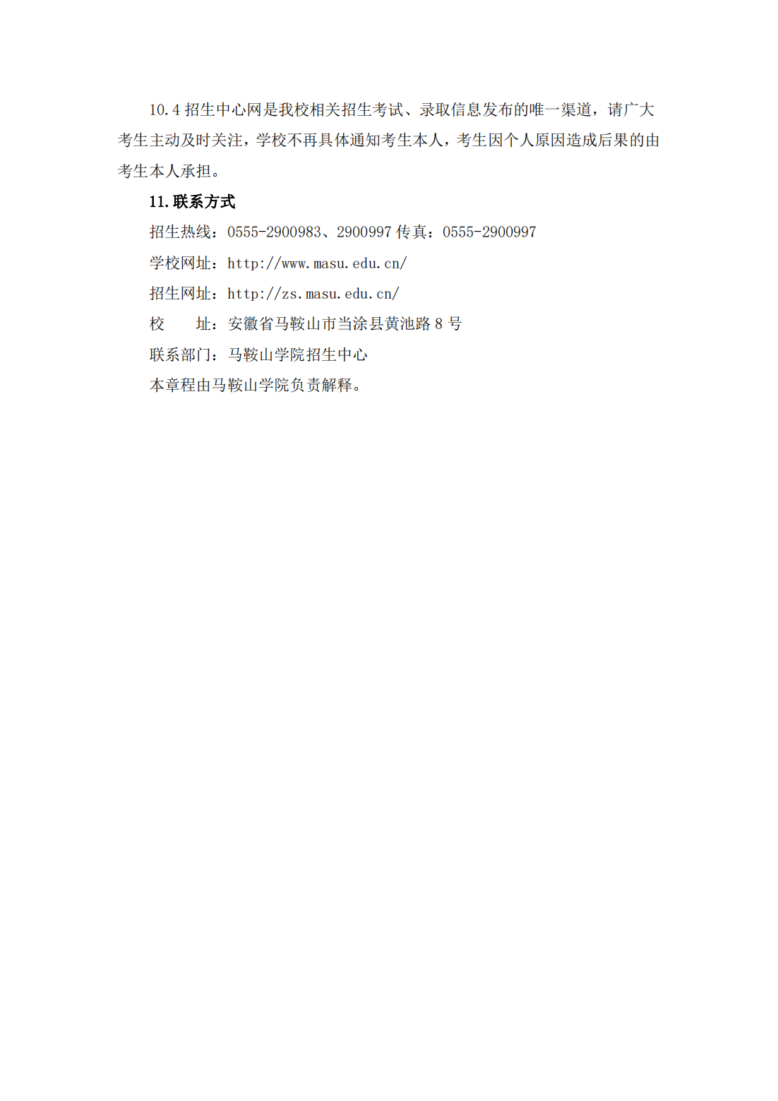 马鞍山学院2024年普通高校专升本招生章程