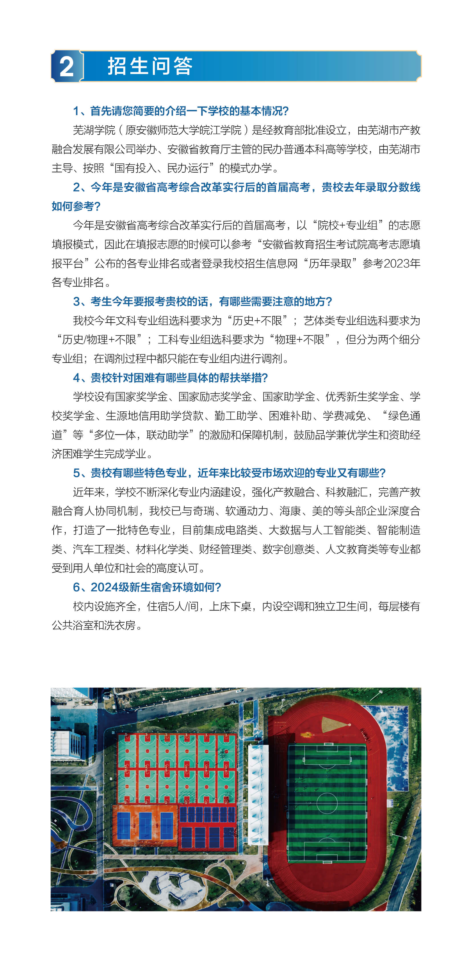 芜湖学院2024年普通本科招生简章