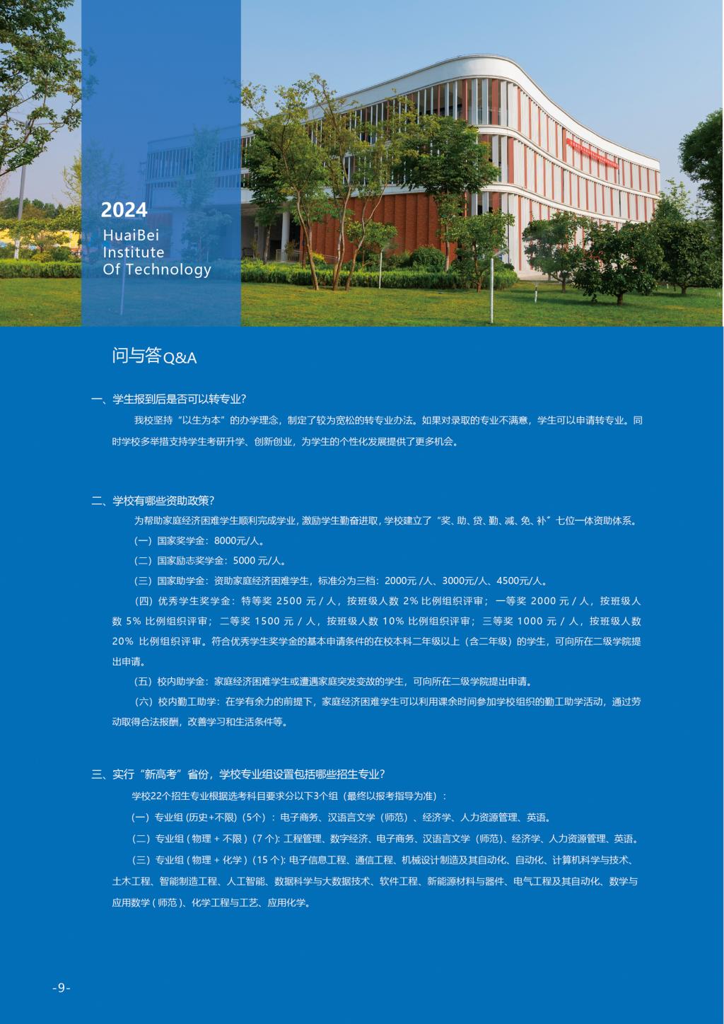 淮北理工学院－2024年招生简章